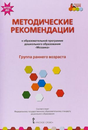 Metodicheskie rekomendatsii k obscheobrazovatelnoj programme doshkolnogo obrazovanija "Mozaika". Gruppa rannego vozrasta