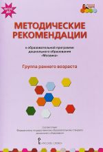 Методические рекомендации к общеобразовательной программе дошкольного образования "Мозаика". Группа раннего возраста