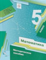 Matematika. 5 klass. Metodicheskoe posobie