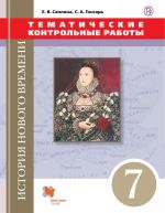 Istorija Novogo vremeni. Tematicheskie kontrolnye raboty. 7 klass. Praktikum