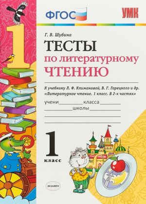 Literaturnoe chtenie. 1 klass. Testy k uchebniku L. F. Klimanovoj, V. G. Goretskogo i dr.