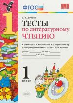 Литературное чтение. 1 класс. Тесты к учебнику Л. Ф. Климановой, В. Г. Горецкого и др.