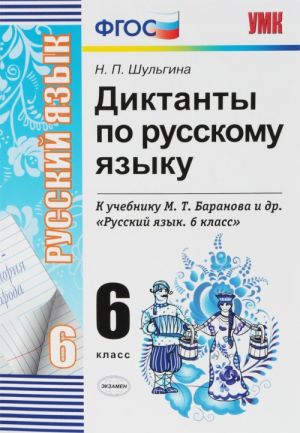 Russkij jazyk. 6 klass. Diktanty k uchebniku