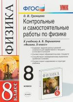 Физика. 8 класс. Контрольные и самостоятельные работы. К учебнику А. В. Перышкина