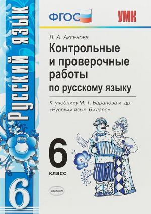 Russkij jazyk. 6 klass. Kontrolnye i proverochnye raboty. K uchebniku M. T. Baranova i dr.