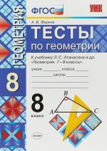 Геометрия. 8 класс. Тесты. К учебнику Л. С. Атанасяна и др.