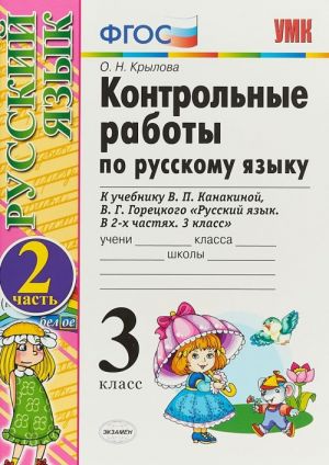 Russkij jazyk. 3 klass. Kontrolnye raboty. V 2 chastjakh. Chast 2. K uchebniku V. P. Kanakinoj, V. G. Go