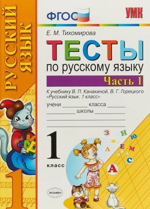 Русский язык. 1 класс. Тесты. В 2 частях. Часть 1. К учебнику В. П. Канакиной, В. Г. Горецкого