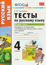 Russkij jazyk. 4 klass. Testy. V 2 chastjakh. Chast 2. K uchebniku L. F. Klimanovoj, T. V. Babushkinoj