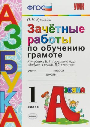 Азбука. 1 класс. Зачетные работы по обучению грамоте к учебнику В. Г. Горецкого и др.