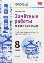 Russkij jazyk. 8 klass. Zachetnye raboty. K uchebniku L. A. Trostentsovoj i dr.