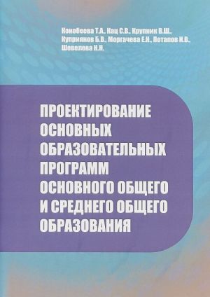 Proektirovanie osnovnykh obrazovatelnykh programm osnovnogo obschego i obschego obrazovanija. Metodicheskie rekomendatsii