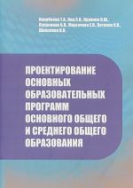 Proektirovanie osnovnykh obrazovatelnykh programm osnovnogo obschego i obschego obrazovanija. Metodicheskie rekomendatsii