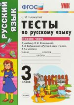 Русский язык. 3 класс. Тесты. К учебнику Л. Ф. Климановой, Т. В. Бабушкиной. В 2 частях. Часть 1