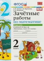 Математика. 2 класс. Зачетные работы. К учебнику М. И. Моро и др. В 2 частях. Часть 2