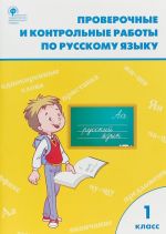 RT Proverochnye raboty po russkomu jazyku 1 kl. FGOS