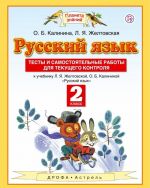 Русский язык. Тесты и самостоятельные работы. 2 класс. К учебнику Л. Я. Желтовской, О. Б. Калининой