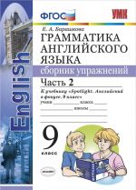 Английский язык. 9 класс. Грамматика. Сборник упражнений. К учебнику Ю.Е. Ваулиной и др. Часть 2