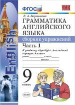 Английский язык. 9 класс. Грамматика. Сборник упражнений. К учебнику Ю.Е. Ваулиной и др. Часть 1