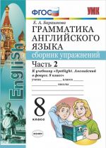 Английский язык. 8 класс. Грамматика. Сборник упражнений. К учебнику Ю.Е. Ваулиной и др. Часть 2