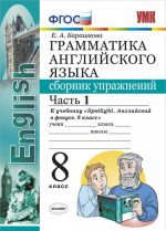 Английский язык. 8 класс. Грамматика. Сборник упражнений. К учебнику Ю.Е. Ваулиной и др. Часть 1