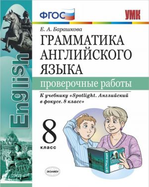 Грамматика английского языка. 8 класс. Проверочные работы. К учебнику Ю.Е. Ваулиной и др.