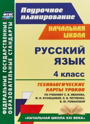 Russkij jazyk. 4 klass. Tekhnologicheskie karty urokov po uchebniku S.V. Ivanova, M.I. Kuznetsovoj, L.V. Petlenko, V.Ju. Romanovoj