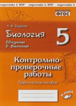 Biologija. 5 klass. Vvedenie v biologiju. Kontrolno-proverochnye raboty. K uchebniku N. I. Sonina