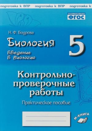 Биология. 5 класс. Введение в биологию