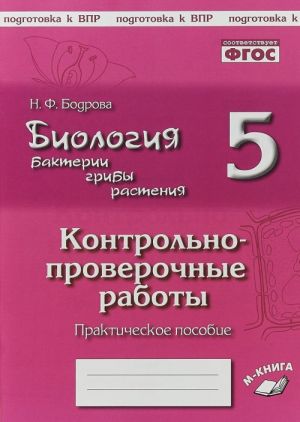 Биология. Бактерии, грибы, растения. 5 класс. Контрольно-проверочные работы. К учебнику В. В. Пасечкина