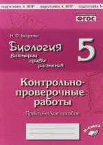 Biologija. Bakterii, griby, rastenija. 5 klass. Kontrolno-proverochnye raboty. K uchebniku V. V. Pasechkina