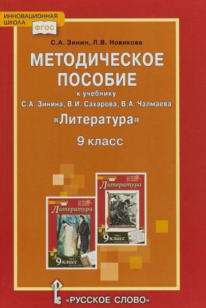 Literatura. 9 klass. Metodicheskoe posobie k uchebniku S. A. Zinina, V. I. Sakharova, V. A. Chalmaeva