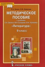 Литература. 9 класс. Методическое пособие к учебнику С. А. Зинина, В. И. Сахарова, В. А. Чалмаева