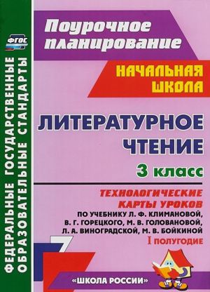 Literaturnoe chtenie. 3 klass. 1 polugodie. Tekhnologicheskie karty urokov po uchebniku  L. F. Klimanovoj, V. G. Goretskogo, M. V. Golovanovoj, L. A. Vinogradskoj, M. V. Bojkinoj