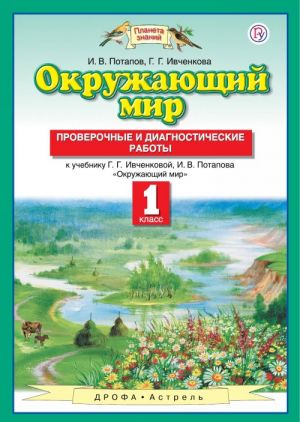 Окружающий мир. 1 класс. Проверочные и диагностические работы