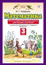 Математика. 3 класс. Тесты и самостоятельные работы для текущего контроля