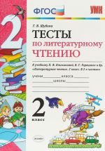 Литературное чтение. 2 класс. Тесты. К учебнику Л. Ф. Климановой, В. Г. Горецкого и др.