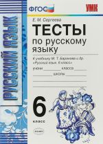 Русский язык. Тесты. 6 класс. К учебнику М. Т. Баранова и др.