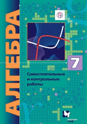 Алгебра. 7 класс. Самостоятельные и контрольные работы