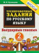 Russkij jazyk. 2 klass. Bezudarnye glasnye. Trenirovochnye zadanija