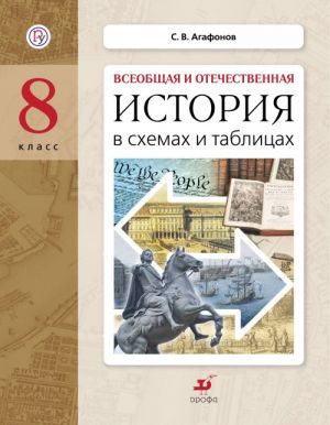 Vseobschaja i otechestvennaja istorija v skhemakh i tablitsakh. 8 klass. Praktikum