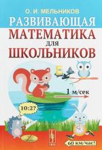 Развивающая математика для школьников