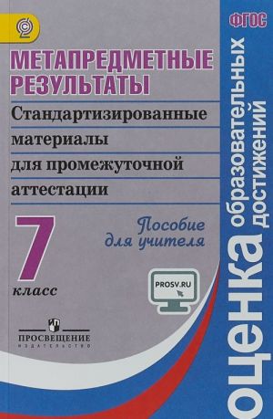 Metapredmetnye rezultaty. Standartizirovannye materialy dlja promezhutochnoj attestatsii. 7 klass. Posobie dlja uchitelja