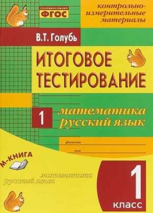 Itogovoe testirovanie. Matematika. Russkij jazyk. 1 klass. Kontrolno-izmeritelnye materialy