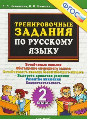 Русский язык. Тренировочные задания. 2 класс