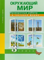 Окружающий мир. 3 класс. Проверочные работы в тестовой форме