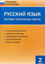 Russkij jazyk. Itogovye kontrolnye raboty. 2 klass