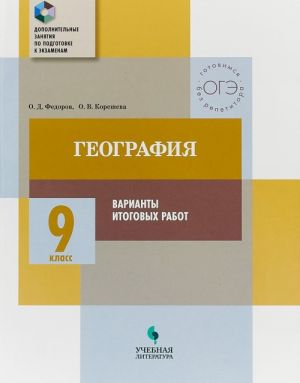 География. 9 класс. Варианты итоговых работ