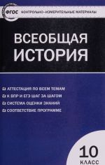 КИМ. Всеобщая история. 10 класс. ФГОС