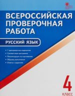 Русский язык. 4 класс. Всероссийская проверочная работа